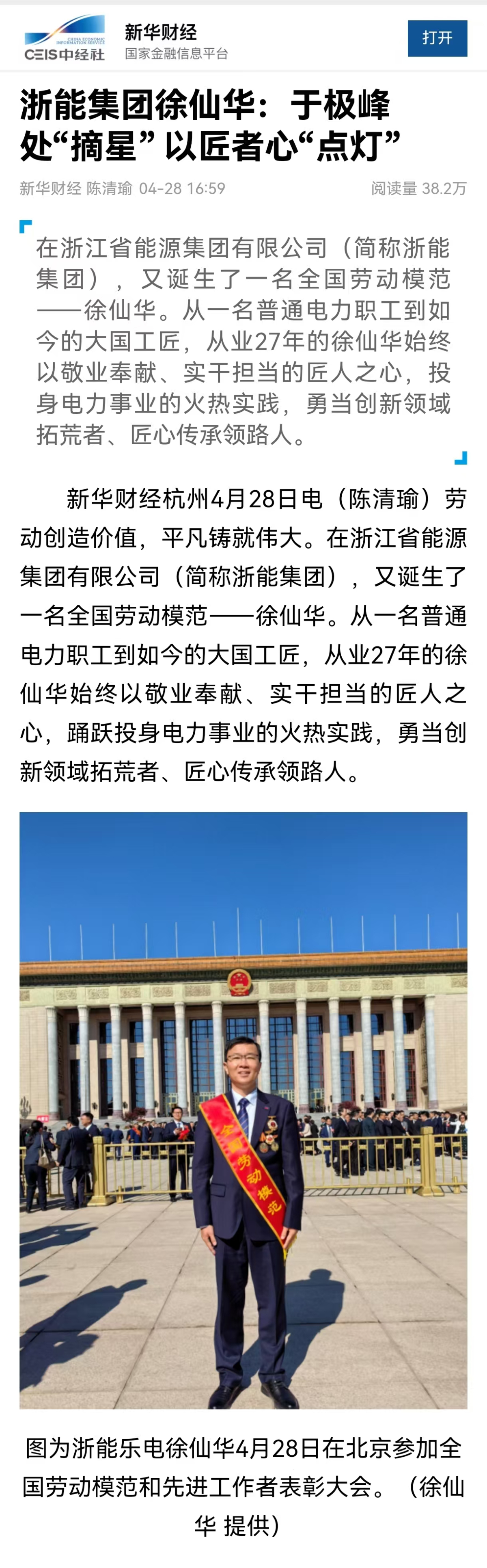 4月28日，新華社旗下新華財(cái)經(jīng)報(bào)道《浙能集團(tuán)徐仙華：于極峰中“摘星”  以匠者心“點(diǎn)燈”》。